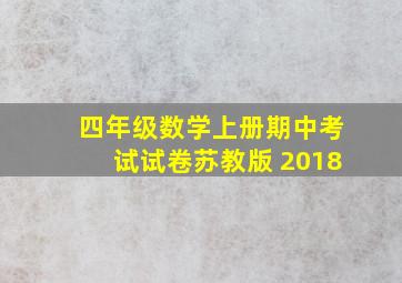 四年级数学上册期中考试试卷苏教版 2018